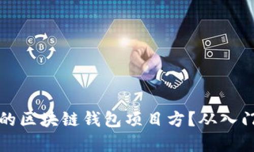 如何选择适合自己的区块链钱包项目方?从入门到深入的全面解析