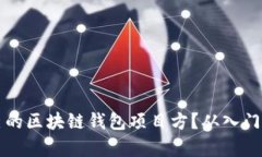 如何选择适合自己的区块