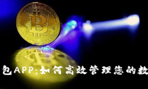 波比钱包APP:如何高效管理您的数字资产
