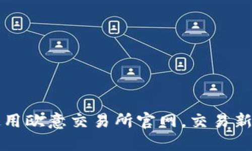 如何高效使用欧意交易所官网,交易新手必看指南