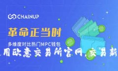 如何高效使用欧意交易所