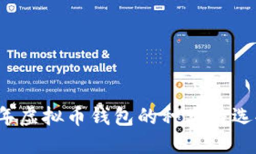 2023年虚拟币钱包的种类与选择指南
