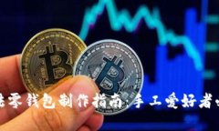 加密针法零钱包制作指南