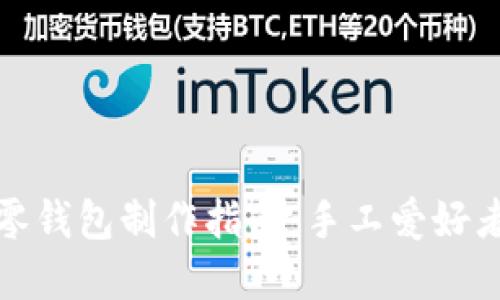 加密针法零钱包制作指南:手工爱好者必备技巧