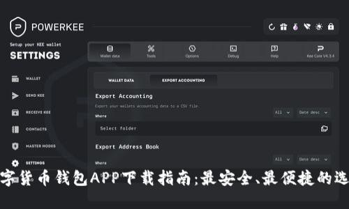 数字货币钱包APP下载指南:最安全、最便捷的选择