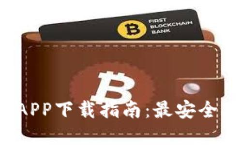 数字货币钱包APP下载指南:最安全、最便捷的选择