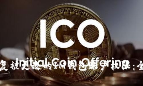 如何恢复被更改的IM钱包账户权限:全面指南