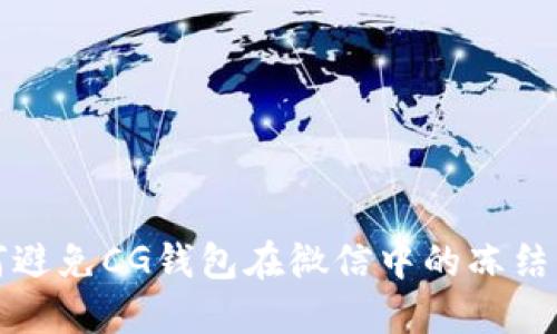 如何避免CG钱包在微信中的冻结问题