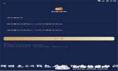 如何避免CG钱包在微信中的