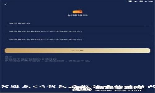 如何避免CG钱包在微信中的冻结问题
