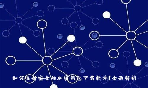 如何选择安全的加密钱包下载软件?全面解析