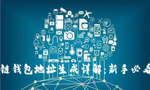 区块链钱包地址生成详解:新手必看指南