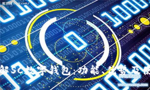 全面了解SC数字钱包:功能、优势及使用指南