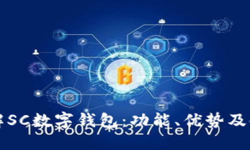 全面了解SC数字钱包:功能、优势及使用指南