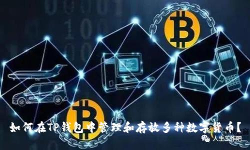 如何在TP钱包中管理和存放多种数字货币？