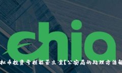 虚拟币投资亏损能否立案
