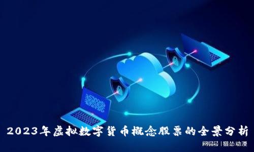 2023年虚拟数字货币概念股票的全景分析