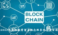2023年虚拟数字货币概念股
