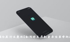 虚拟币爆仓是什么意思？