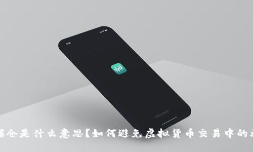 虚拟币爆仓是什么意思?如何避免虚拟货币交易中的爆仓风险
