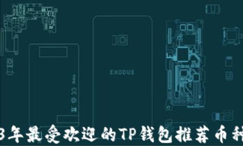 2023年最受欢迎的TP钱包推荐币种一览