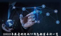 2023年最受欢迎的TP钱包推