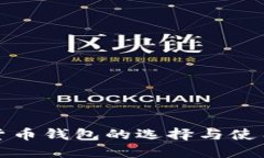 数字货币钱包的选择与使