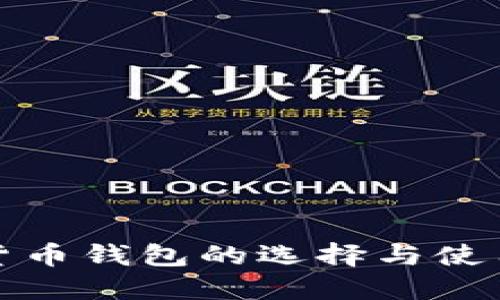 数字货币钱包的选择与使用指南