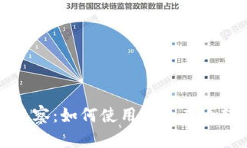 虚拟币观察:如何使用钱包查看转账地址
