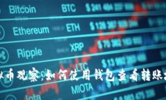 虚拟币观察：如何使用钱