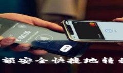 如何将欧意余额安全快捷