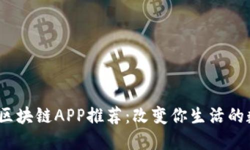 2021年最新区块链APP推荐:改变你生活的数字金融工具