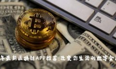 2021年最新区块链APP推荐：