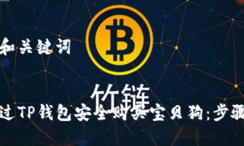 思考的和关键词


如何通过TP钱包安全购买宝贝狗：步骤与技巧