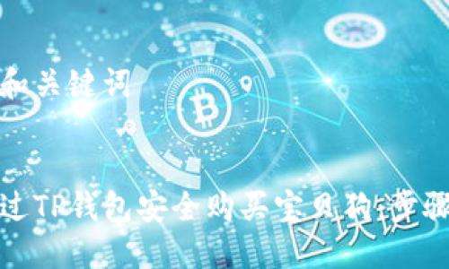 思考的和关键词


如何通过TP钱包安全购买宝贝狗：步骤与技巧
