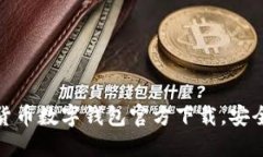 全面了解虚拟货币数字钱
