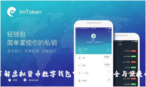 全面了解虚拟货币数字钱包官方下载,安全与便捷的选择