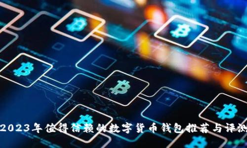 2023年值得信赖的数字货币钱包推荐与评测