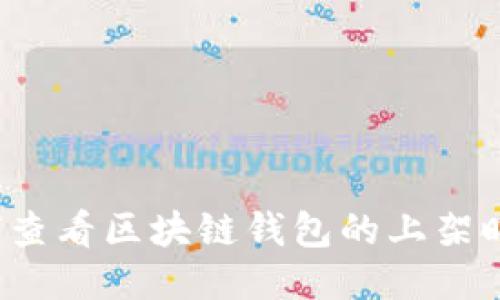 如何查看区块链钱包的上架时间?