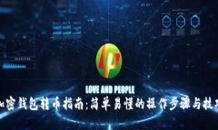 加密钱包转币指南：简单