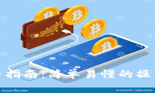 加密钱包转币指南:简单易懂的操作步骤与技巧