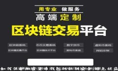 如何保护加密货币钱包的