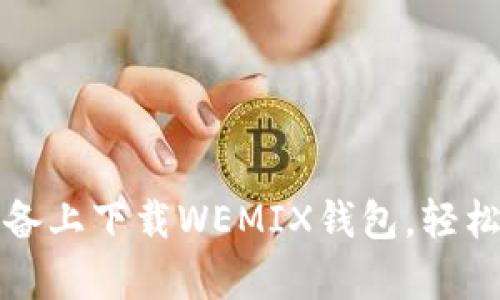 如何在安卓设备上下载WEMIX钱包,轻松管理数字资产