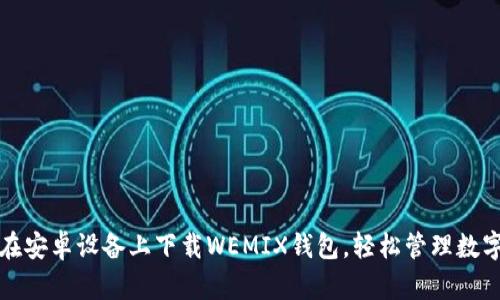 如何在安卓设备上下载WEMIX钱包,轻松管理数字资产