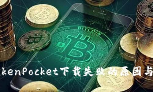 ### TokenPocket下载失败的原因与解决方案