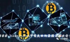 ### TokenPocket下载失败的原