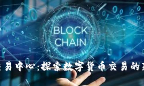 u币交易中心:探索数字货币交易的新平台