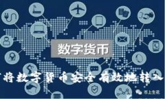如何将数字货币安全有效