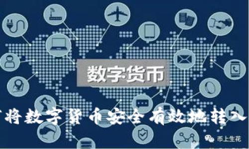 如何将数字货币安全有效地转入钱包
