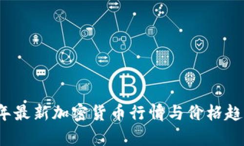 2023年最新加密货币行情与价格趋势分析